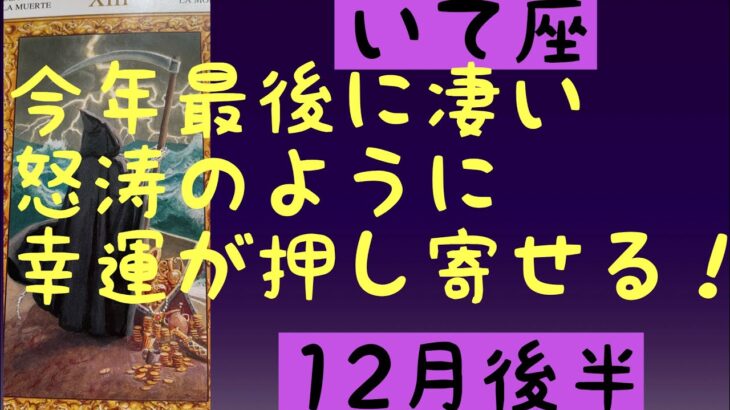 【12月後半の運勢】射手座　今年最後に凄い！怒涛のように幸運が押し寄せる超細密✨怖いほど当たるかも知れない😇#星座別#タロットリーディング#射手座