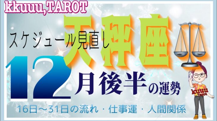 天秤座♎️さん【12月後半の運勢✨16日〜31日の流れ・仕事運・人間関係】他にも道がある事を知る🛣#直感リーディング #タロット占い #2023