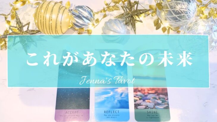 こんな未来がやってきます😳‼️【タロット🔮】あなたの未来💫【オラクルカード】人生・夢・悩み・人間関係・恋愛・仕事・願望実現・引き寄せ・あなたへのメッセージ・恋の行方