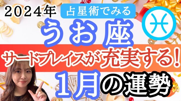 【うお座】1月の運勢／占星術から解説！／仲間たちと新しいご縁を繋いで！学びも楽しみたいとき！／全体運【仕事・恋愛】