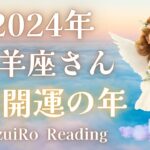 【山羊座2024年運勢】超!神展開♡シンクロするメッセージ!!スーパー!!発展します🦄✨#2024年運勢 #タロット占い #ルノルマンカード #星座別リーディング #年間リーディング