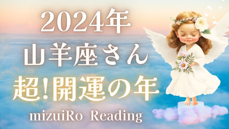 【山羊座2024年運勢】超!神展開♡シンクロするメッセージ!!スーパー!!発展します🦄✨#2024年運勢 #タロット占い #ルノルマンカード #星座別リーディング #年間リーディング