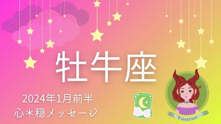 【おうし座1月前半】努力が報われ報酬が🎉💕ついに来たー‼️💰頭を休めて🍵♨️