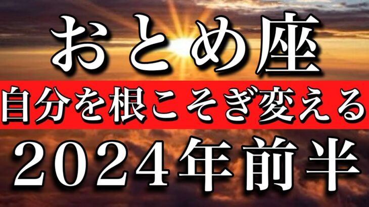 おとめ座♍︎2024年前半1月から6月　自分自身を根こそぎ変えていく　Virgo✴︎First half of 2024