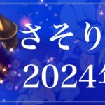 【さそり座】2024年間リーディング（保存版）♏️夜明け！愛に溢れるハッピーエンド、1番届きたかった場所、やっと幕を下ろせるとき