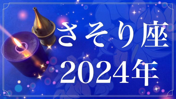 【さそり座】2024年間リーディング（保存版）♏️夜明け！愛に溢れるハッピーエンド、1番届きたかった場所、やっと幕を下ろせるとき