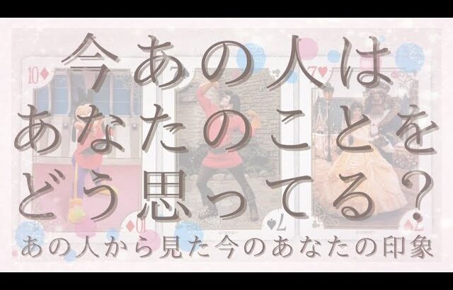 今あの人はあなたのことをどう思ってる？あの人から見た今のあなたの印象【恋愛・タロット・オラクル・占い】