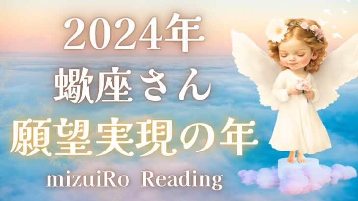 【蠍座2024年運勢】チャンス到来♡ 想像以上の成果が待ってます!!  運命的な出来事も…🎉✨  #2024年運勢 #タロット占い #ルノルマンカード #星座別リーディング #年間リーディング