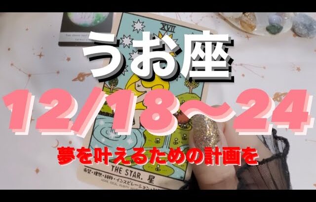 うお座✨12/18～24🌈形になる！！夢を叶えるための計画を🦄💭💗#tarot #tarotreading #タロット占いうお座 #タロット占い魚座 #タロット恋愛 #タロット