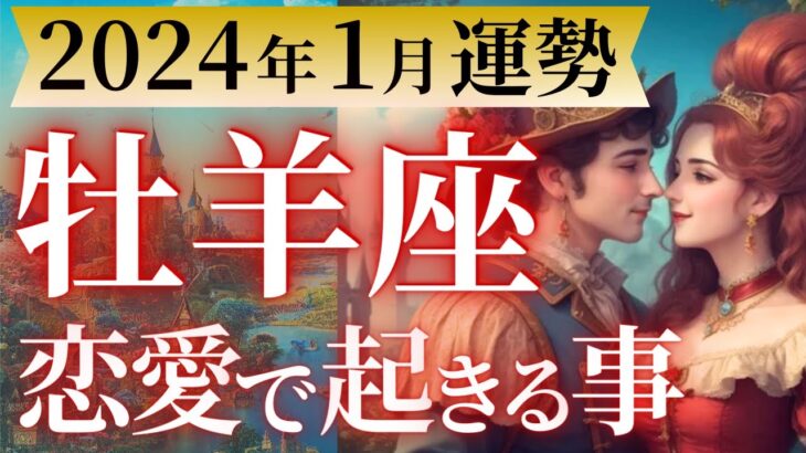 【牡羊座2024年1月恋愛運💓】今まで大変だったね💦もうすぐ叶うよ🥹運勢をガチで深堀り✨マユコの恋愛タロット占い🔮