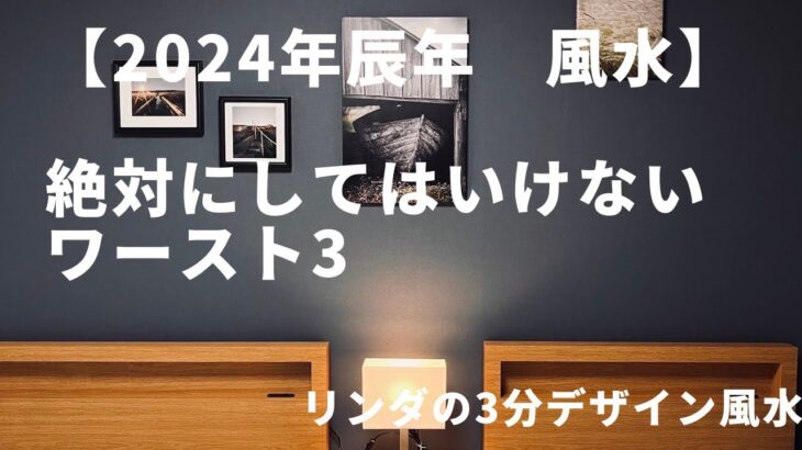 【2024年風水】2024年絶対にしてはいけない事。ワースト3       民泊リフォーム，民泊インテリアコーディネート