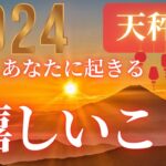 天秤座♎️ 【２０２４年🎍あなたに起きる嬉しいこと！！】嬉しいことが待っている❤ココママの個人鑑定級タロット占い🔮