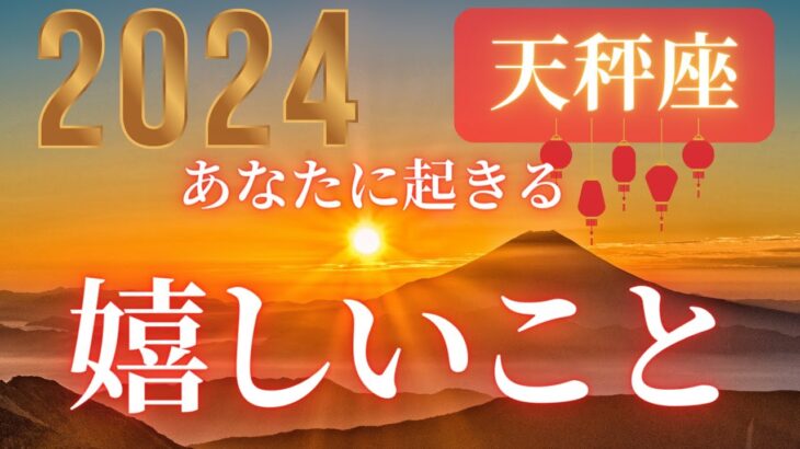 天秤座♎️ 【２０２４年🎍あなたに起きる嬉しいこと！！】嬉しいことが待っている❤ココママの個人鑑定級タロット占い🔮