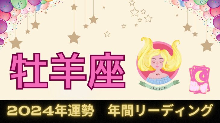 【おひつじ座2024年✴︎年間運勢】㊗️大躍進の年🐲重要なターニングポイント🐲🌈才能や魂が目覚める🔥🎉