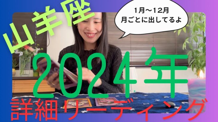 【山羊座】2024年🐲自己肯定感爆上がり！自由に解放出来る！最高な自分に変化していく！