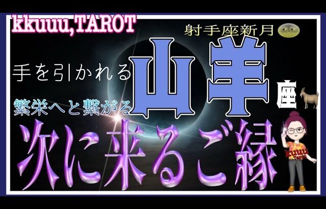 山羊座♑️さん【射手座新月🌚〜繁栄につながるご縁】勝利へ導いてくれる✊#直感リーディング #タロット占い #2023