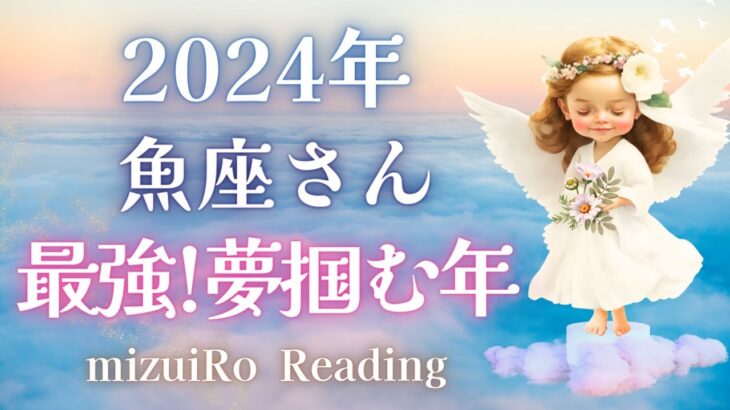 【魚座2024年運勢】超必見!! 大袈裟じゃなく人生変わる年💫幸福感に包まれます🥹✨#2024年運勢 #タロット占い #ルノルマンカード #星座別リーディング #年間リーディング