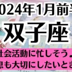 🌞ふたご座♊1月前半タロットリーディング│全体運・恋愛・仕事・人間関係