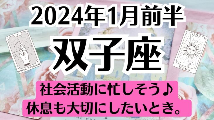 🌞ふたご座♊1月前半タロットリーディング│全体運・恋愛・仕事・人間関係