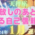 てんびん座♎️2024年1月⭐️すっきり解放❣️大きな自己信頼をてにする⭐️