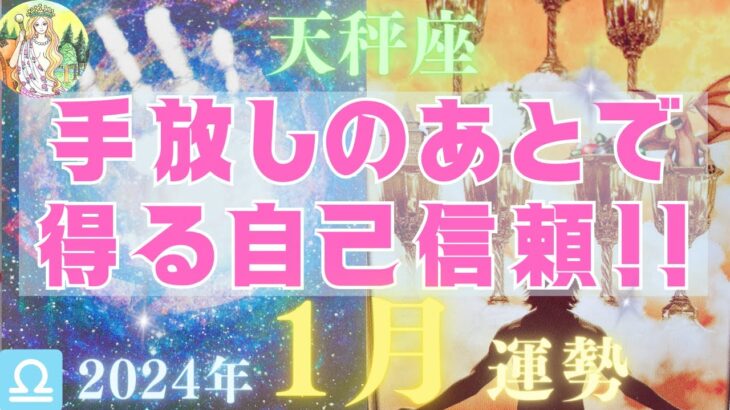 てんびん座♎️2024年1月⭐️すっきり解放❣️大きな自己信頼をてにする⭐️