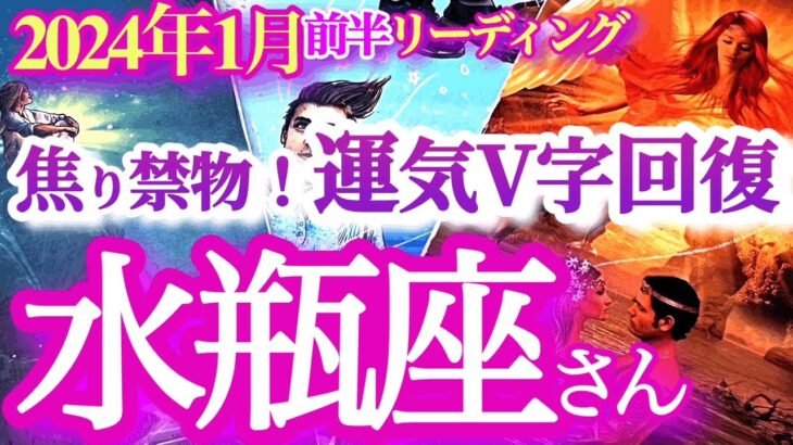 水瓶座1月前半【ブレイク目前！迷いを抜けて運気が急回復】初心を忘れないで！　出会い運、引き寄せ運も活性化　みずがめ座　2024年1月運勢  タロットリーディング