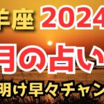 山羊座⭐️2024年1月占い🔮降りてきたメッセージとカードリーディング✨✨