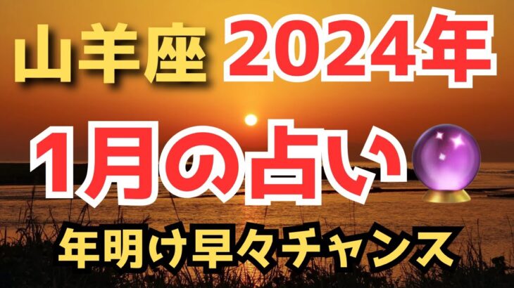 山羊座⭐️2024年1月占い🔮降りてきたメッセージとカードリーディング✨✨