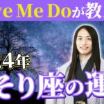 2024年さそり座の運勢【総合運・恋愛運・仕事運・金運・健康運】ラッキーフード、ラッキーカラーも！