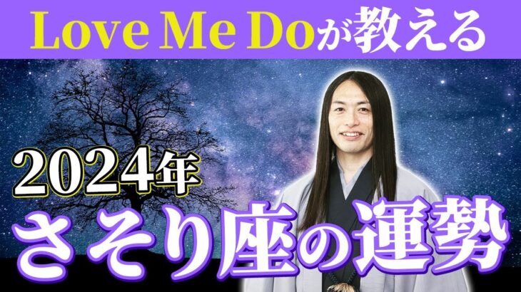 2024年さそり座の運勢【総合運・恋愛運・仕事運・金運・健康運】ラッキーフード、ラッキーカラーも！