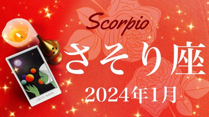 【さそり座】2024年1月♏️大きな愛に包まれる！相思相愛、つながる気持ちが扉を開く、完成の喜び、不安を乗り越え清々しい出発のとき