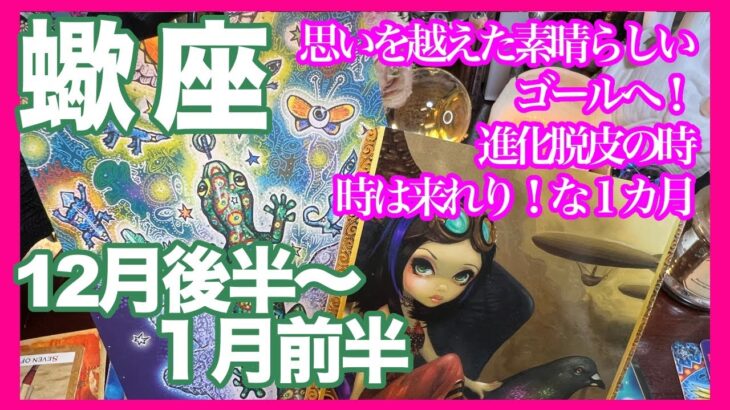 《蠍座12月後半〜１月前半》思いを越えた素晴らしいゴールへ！　進化脱皮の時　ときは来れり！な１カ月＊深堀り＊魂のリーディング＊個人鑑定級