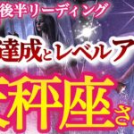 天秤座12月後半【輝きと自信を取り戻す！大胆かつ繊細にステージアップ】柔軟な発想と熟考、スルー力が鍵　　てんびん座１２月　タロットリーディング