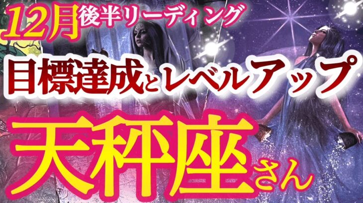 天秤座12月後半【輝きと自信を取り戻す！大胆かつ繊細にステージアップ】柔軟な発想と熟考、スルー力が鍵　　てんびん座１２月　タロットリーディング