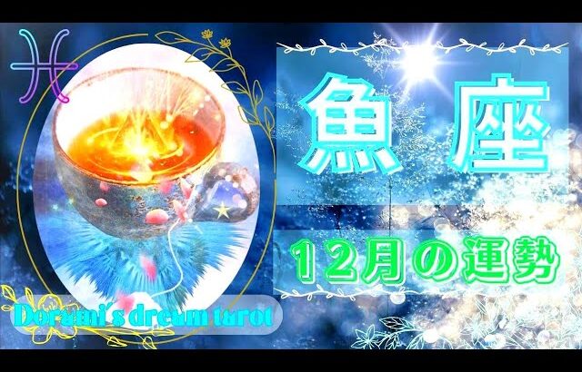 《魚座》2023年12月の運勢　おめでとうございます💐✨🙌祝福！！お祝いです🎁上昇気流にのって一気にステージが上がる🐲✨