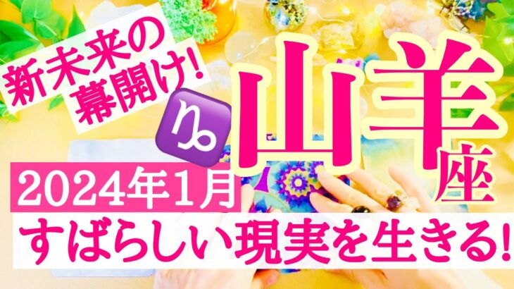 【山羊座⭐️1月】新未来の幕開け！Happy Birthday☆素晴らしい現実を生きる！【あなたが目醒めるリーディング】2024.運勢