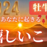 牡牛座♉️ 【２０２４年🎍あなたに起きる嬉しいこと！！】嬉しいことが待っている❤ココママの個人鑑定級タロット占い🔮