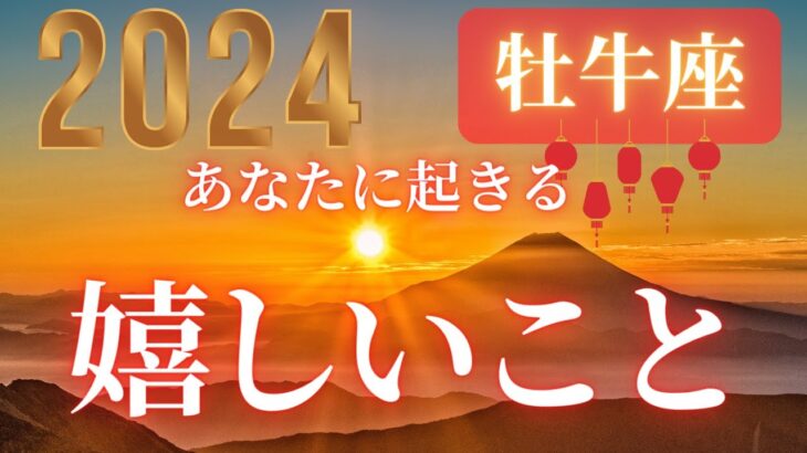 牡牛座♉️ 【２０２４年🎍あなたに起きる嬉しいこと！！】嬉しいことが待っている❤ココママの個人鑑定級タロット占い🔮