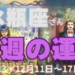 ♒️水瓶座さん特化型😆急展開からの＊今週＊起こる事🎁2023＊12月11〜17日の運勢✨