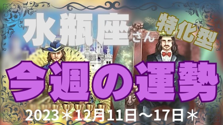 ♒️水瓶座さん特化型😆急展開からの＊今週＊起こる事🎁2023＊12月11〜17日の運勢✨