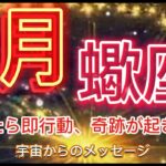 蠍座⭐️1月⭐️“  閃いたら直感に従って、即行動、奇跡が起きます〜”⭐️宇宙からのメッセージ ⭐️シリアン・スターシード・タロット⭐️Scorpio♏️