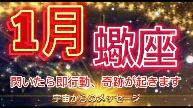 蠍座⭐️1月⭐️“  閃いたら直感に従って、即行動、奇跡が起きます〜”⭐️宇宙からのメッセージ ⭐️シリアン・スターシード・タロット⭐️Scorpio♏️