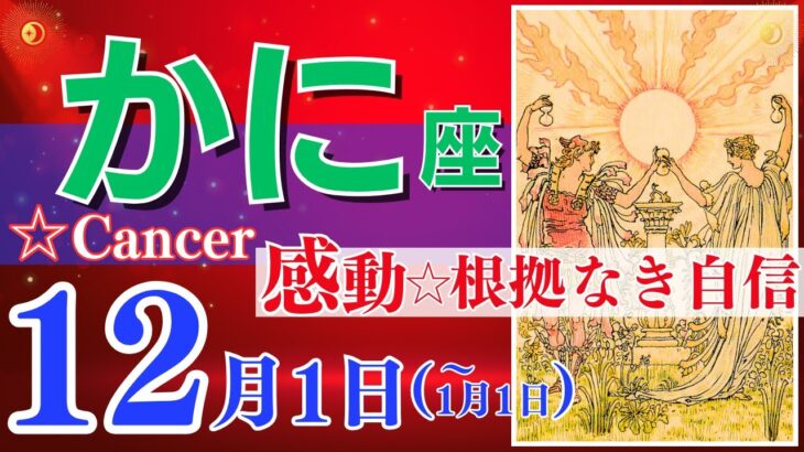 【蟹座♋】2023年12月1日～1月1日🌈大興奮☆続く幸せ🌟器が急速に広がるタイミングです🦄【幸せ最適化タロット】【恋愛 仕事 人間関係】【星座占い 占星術 タロット占い 蟹座 かに座】