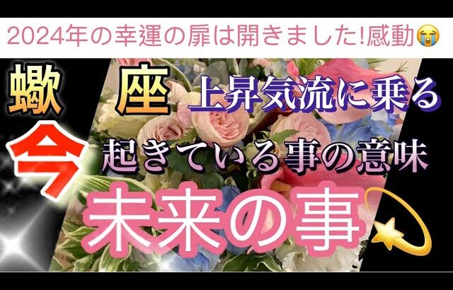 蠍　座🌟【重要🥰】2024年上昇気流に乗る🌈今知ってほしいハイヤーセルフからの超重要メッセージ‼️引き寄せる事⚡️未来の事⚡️個人鑑定級深掘りリーディング#潜在意識#ハイヤーセルフ#魂の声