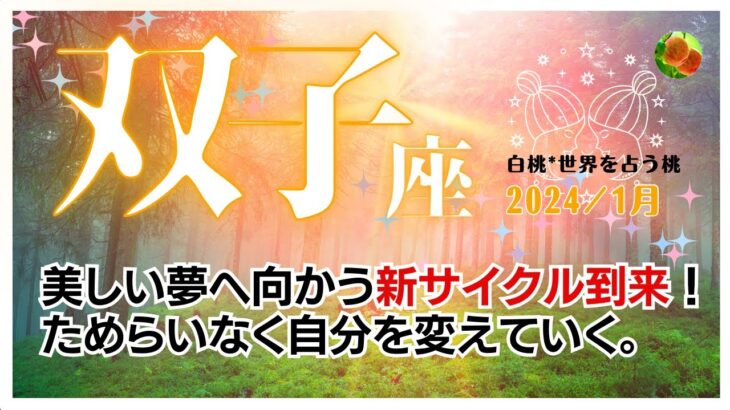 双子座♊2024年1月★美しい夢へ向かう新サイクル到来！ためらいなく自分を変えていく。