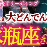 水瓶座12月後半【状況がひっくり返る！過去の自分から脱皮して新たな人生ステージへ】回り道・迷い道の辛い経験は一つも無駄じゃない！　みずがめ座１２月運勢  タロットリーディング