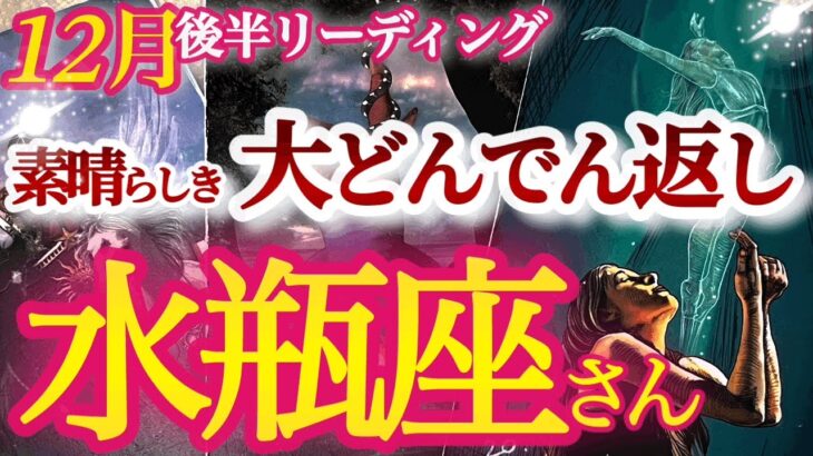 水瓶座12月後半【状況がひっくり返る！過去の自分から脱皮して新たな人生ステージへ】回り道・迷い道の辛い経験は一つも無駄じゃない！　みずがめ座１２月運勢  タロットリーディング