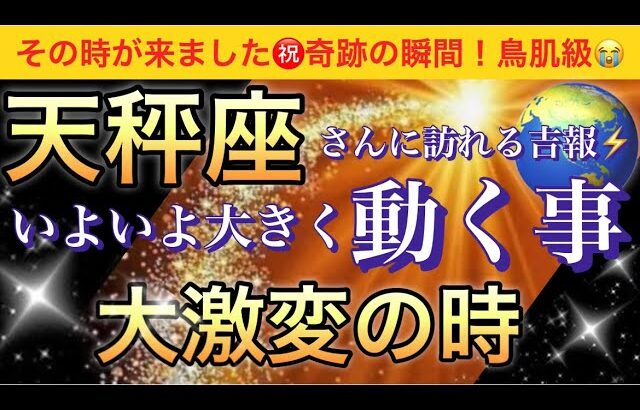 天秤座🌹【感動😭】★今★受け取って欲しい超重要メッセージ🦋あなたに起こる大激変❣️いよいよ大きく動く事🌈深掘りリーディング/タロット/オラクルカード#潜在意識#魂の声#ハイヤーセルフ