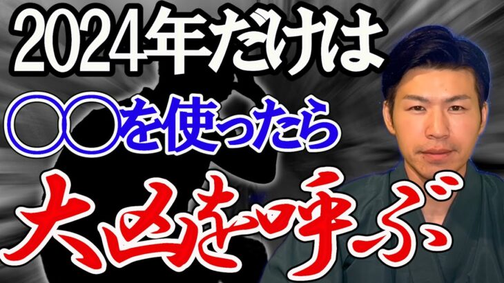 2024年に大凶運を呼ぶ家にある〇〇が危険すぎる。九星の運気と暦を風水で解説。