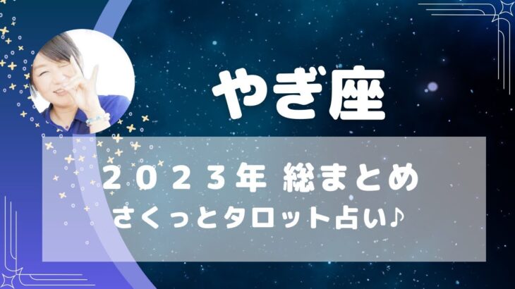 【山羊座】やぎ座2023年総まとめ☆彡タロット占い